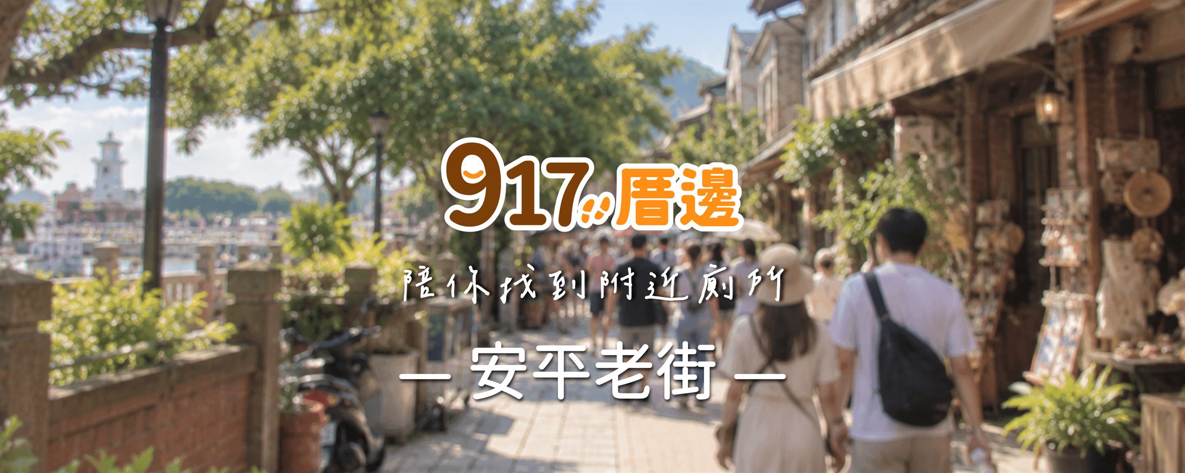 917厝邊 陪你找到附近廁所－安平老街