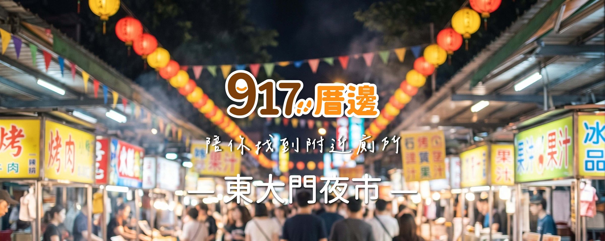 917厝邊 陪你找到附近廁所－東大門夜市