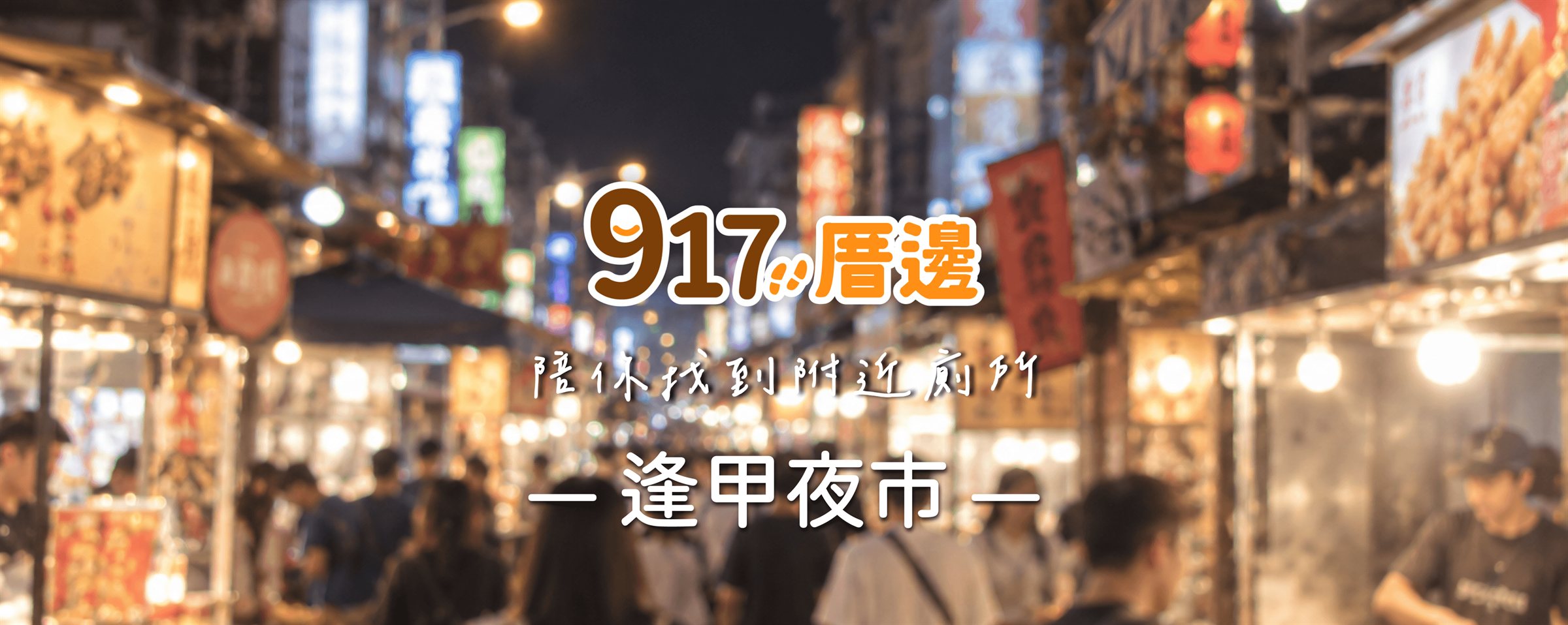 917厝邊 陪你找到附近廁所－逢甲夜市