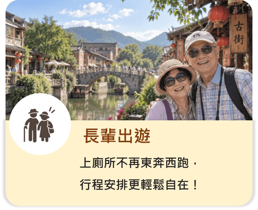 長輩出遊：上廁所不再東奔西跑，行程安排更輕鬆自在！