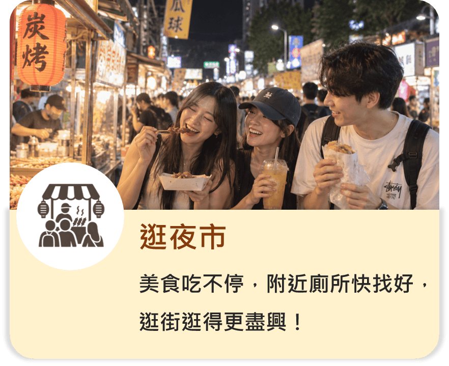 逛夜市：美食吃不停，附近廁所快找好，逛街這樣更盡興！