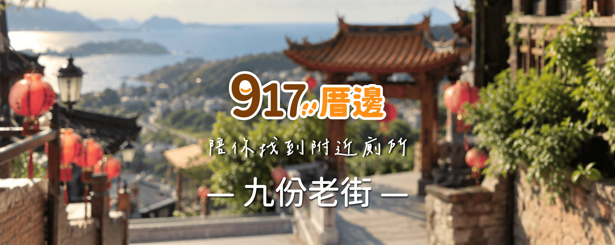 917厝邊 陪你找到附近廁所－九份老街
