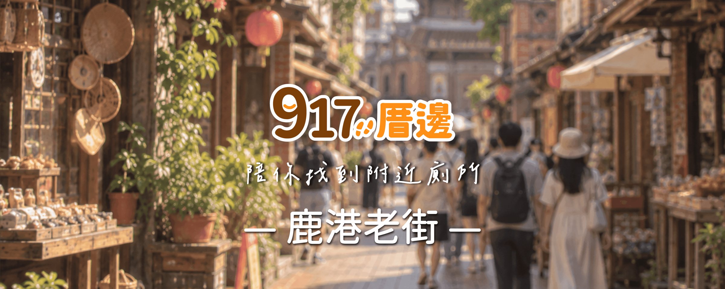 917厝邊 陪你找到附近廁所－鹿港老街