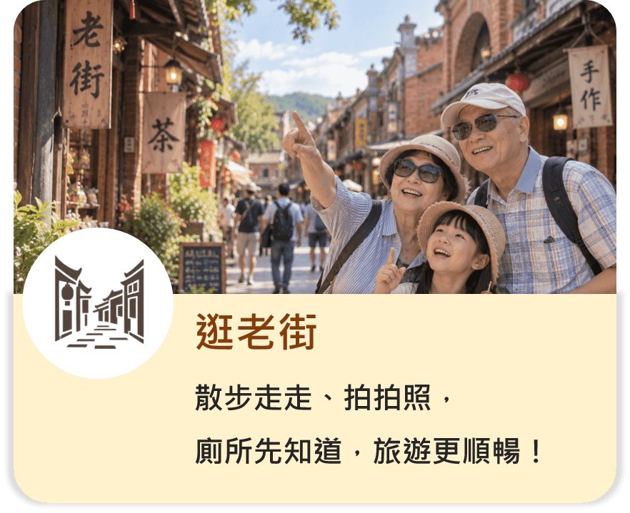逛老街：散步走走、拍拍照，廁所先知道，旅程更順暢！