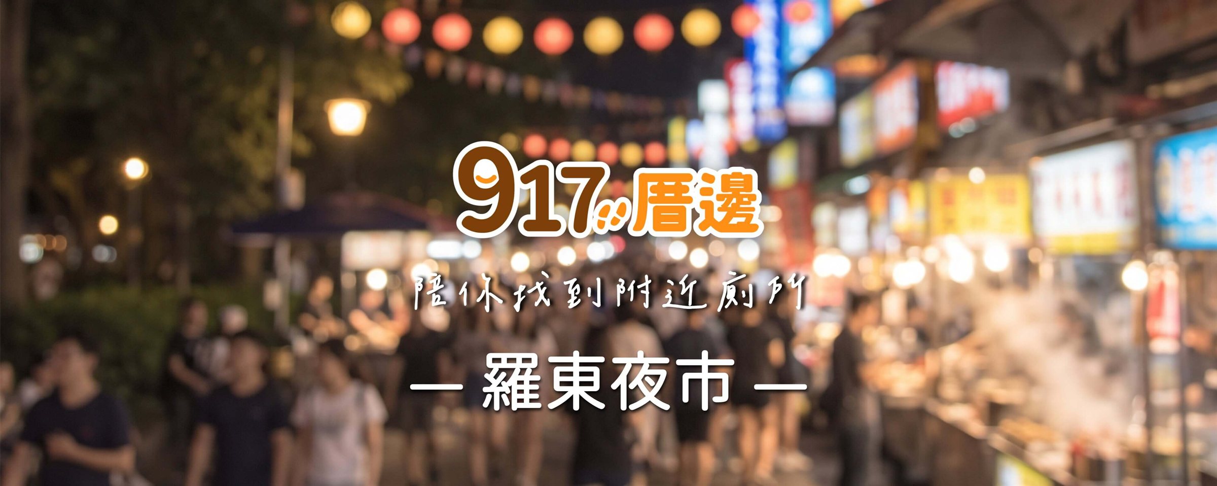 917厝邊 陪你找到附近廁所－羅東夜市