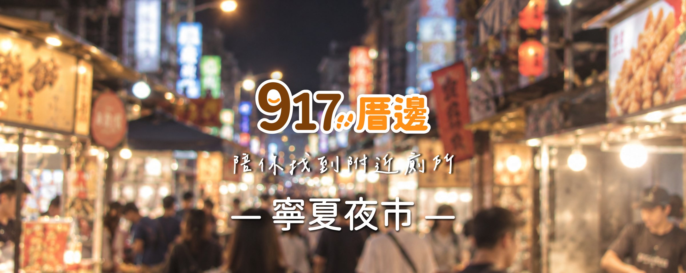 917厝邊 陪你找到附近廁所－寧夏夜市
