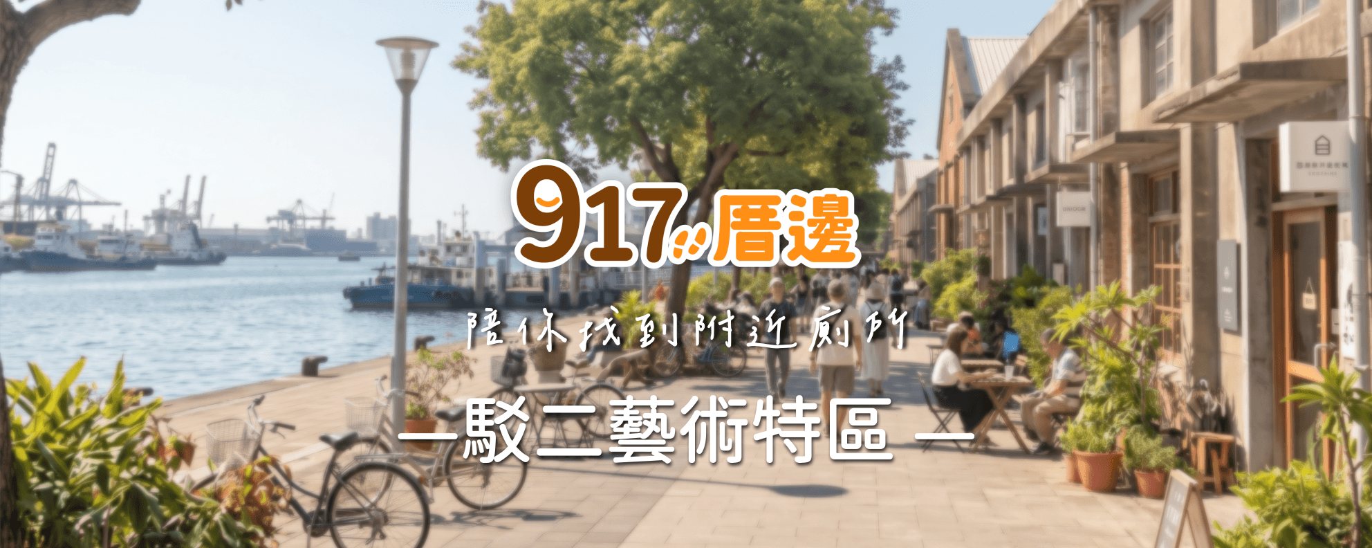 917厝邊 陪你找到附近廁所－駁二藝術特區