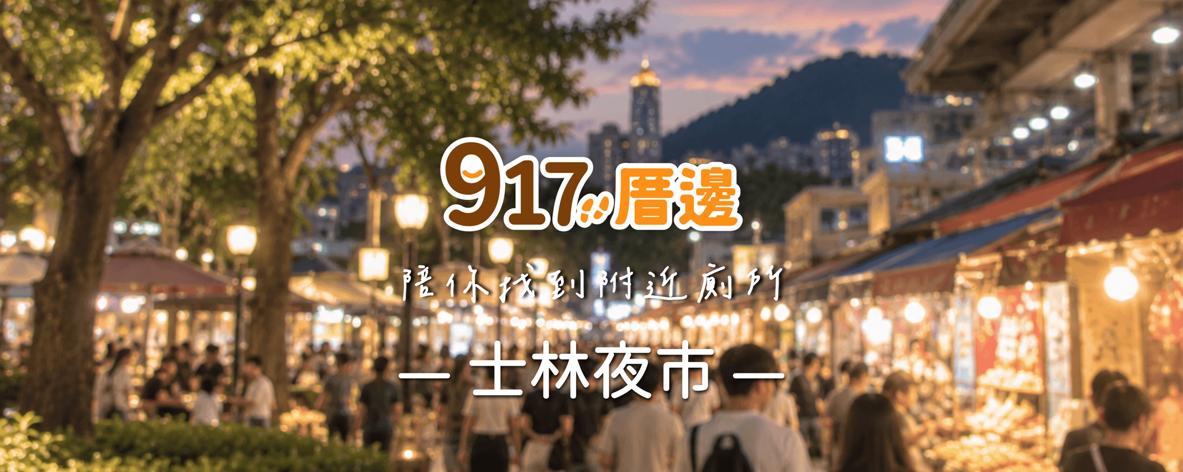 917厝邊 陪你找到附近廁所－士林夜市