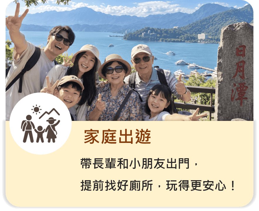 家庭出遊：帶長輩和小朋友出門，提前找好廁所，玩得更安心！