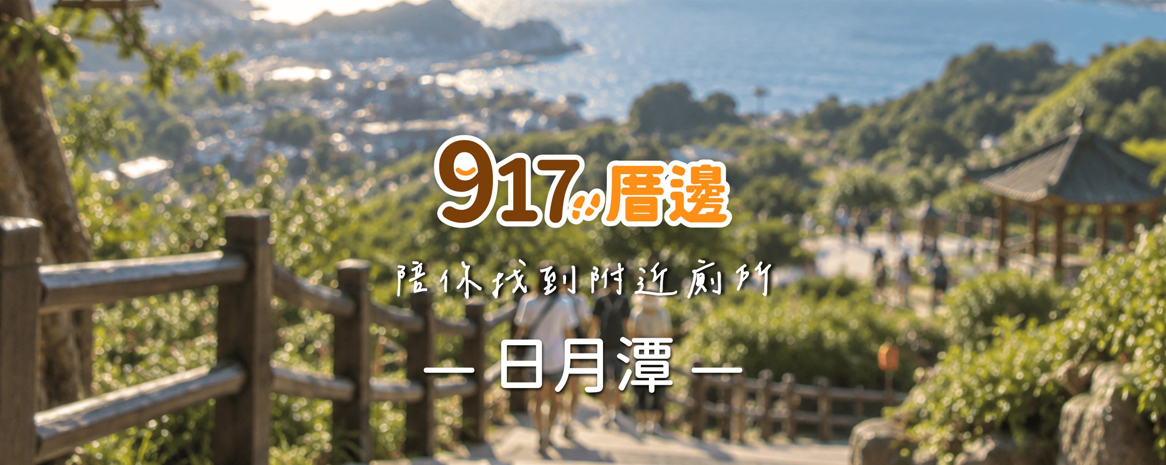 917厝邊 陪你找到附近廁所－日月潭