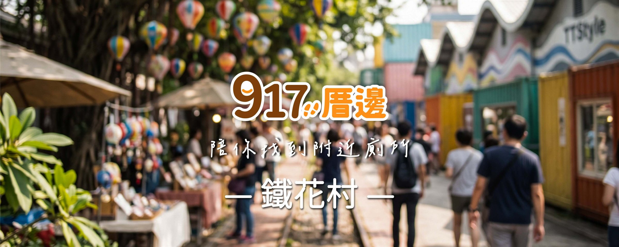 917厝邊 陪你找到附近廁所－鐵花村